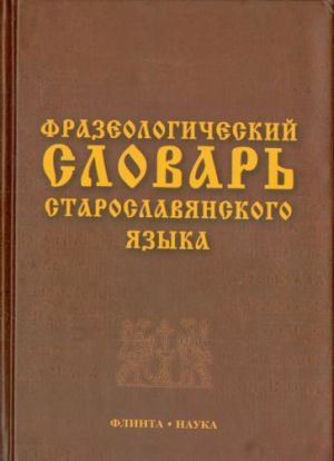 Frazeologicheskij slovar staroslavjanskogo jazyka. Svyshe 500 edinits