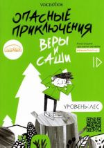 Опасные приключения Веры и Саши. Уровень: Лес