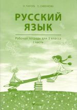 Русский язык. Рабочая тетрадь для 3 класса, 1 часть