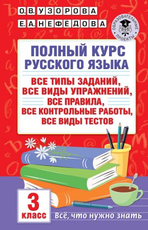 Polnyj kurs russkogo jazyka: 3-j kl.: vse tipy zadanij, vse vidy uprazhnenij, vse pravila, vse kontrolnye raboty, vse vidy testov