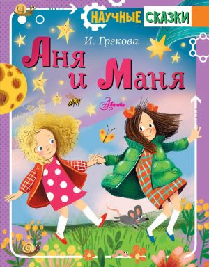 Anja i Manja