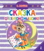 Skazka o glupom myshonke