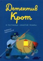 Детектив Крот и гостиница "Золотой фонарь"