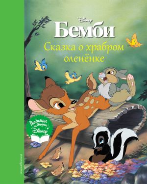 Bembi. Skazka o khrabrom olenjonke