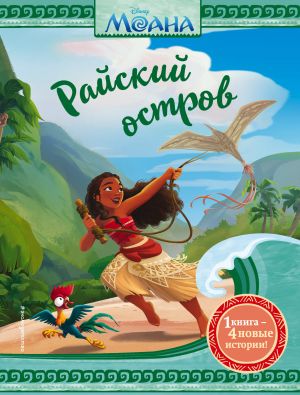 Moana. Rajskij ostrov