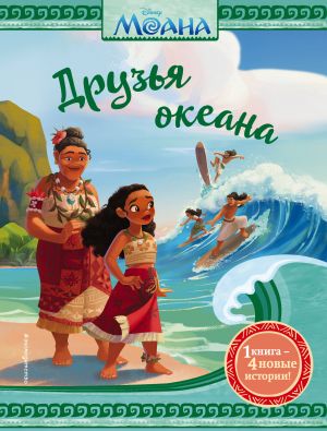 Moana. Druzja okeana