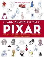 Stan animatorom s Pixar: 45 zadanij dlja sozdanija sobstvennykh personazhej, istorij i vselennykh