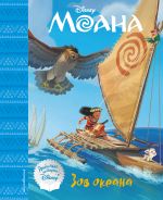 Moana. Zov okeana. Kniga dlja chtenija (s klassicheskimi illjustratsijami)