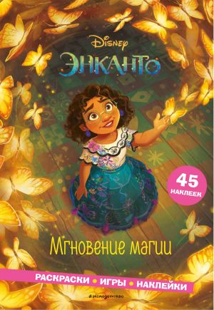 Энканто. Мгновение магии. Раскраски, игры, наклейки