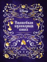 Disney. Volshebnaja kulinarnaja kniga