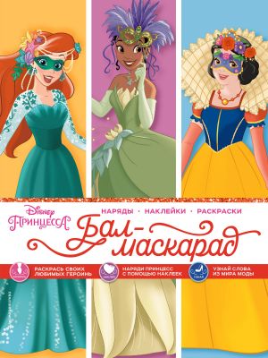 Disney. Printsessy. Bal-maskarad (narjady, naklejki, raskraski)