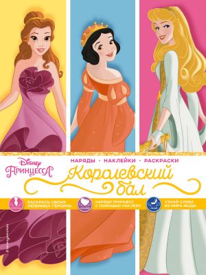 Disney. Printsessy. Korolevskij bal (narjady, naklejki, raskraski)