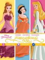 Disney. Printsessy. Korolevskij bal (narjady, naklejki, raskraski)