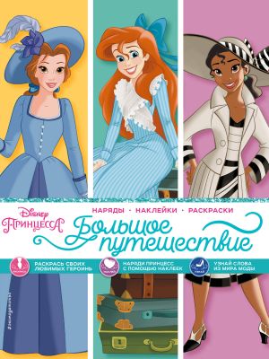 Disney. Printsessy. Bolshoe puteshestvie (narjady, naklejki, raskraski)