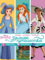 Disney. Printsessy. Bolshoe puteshestvie (narjady, naklejki, raskraski)