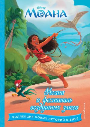 Moana i festival vozdushnykh zmeev