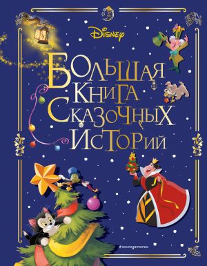 Disney. Bolshaja kniga skazochnykh istorij