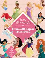 Disney. Printsessy. Bolshaja kniga uvlechenij