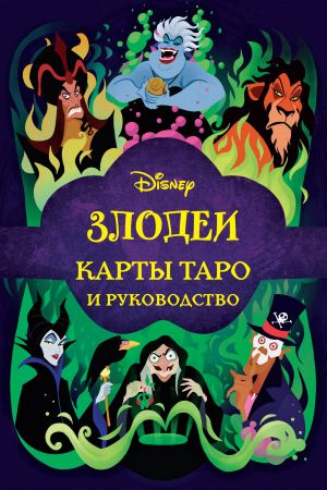 Disney. Zlodei. Karty Taro i rukovodstvo (nabor v korobke)