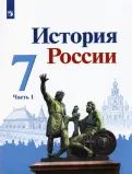 История России. 7 класс. Учебник. В 2-х частях