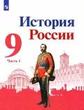 История России. 9 класс. Учебник. В 2-х частях