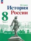 Istorija Rossii. 8 klass. Uchebnik. V 2-kh chastjakh