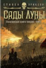 Сады Луны. Малазанская книга павших. Книга 1.