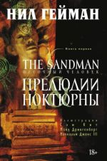 Прелюдии и ноктюрны. The Sandman. Песочный человек. Книга 1.