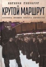 Крутой маршрут. Хроника времен культа личности