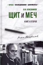 Щит и меч. Книга 2