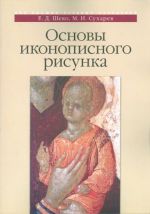 Основы иконописного рисунка. Учебно-методическое пособие