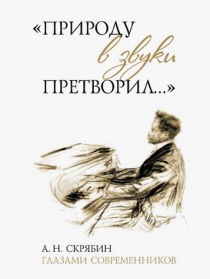 "Prirodu v zvuki pretvoril...". A. N. Skrjabin glazami sovremennikov