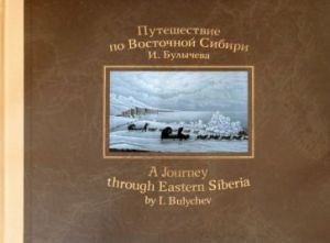 Puteshestvie po Vostochnoj Sibiri I. Bulycheva