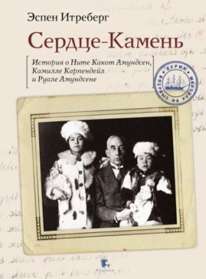 Сердце-Камень. История о Ните Какот Амундсен, Камилле Карпендейл и Руале Амундсене