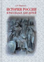 Istorija Rossii v rasskazakh dlja detej