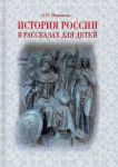 Istorija Rossii v rasskazakh dlja detej