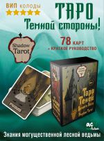 Taro Tenej Dikogo Lesa. Shadow Tarot