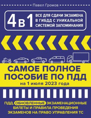 4 v 1 vse dlja sdachi ekzamena v GIBDD s unikalnoj sistemoj zapominanija. PDD, ekzamenatsionnye bilety i pravila provedenija ekzamenov na pravo upravlenija TS na 1 ijulja 2023 goda