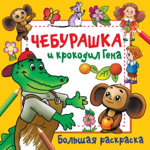 Чебурашка и крокодил Гена