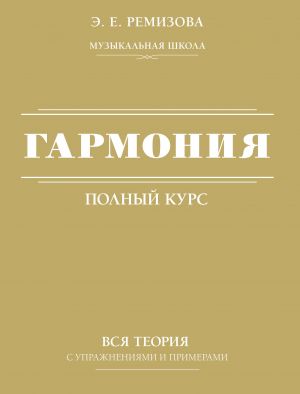 Garmonija. Polnyj kurs: vsja teorija s uprazhnenijami i primerami