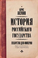 Tsar-osvoboditel i tsar-mirotvorets. Lekarstvo dlja imperii