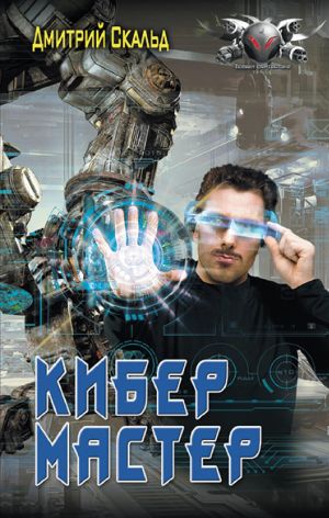 Kiber. Master