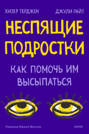 Неспящие подростки. Как помочь им высыпаться