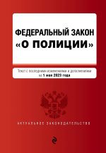 ФЗ "О полиции". В ред. на 01.05.23 / ФЗ No3-ФЗ