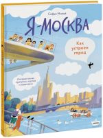 Ja - Moskva. Kak ustroen gorod