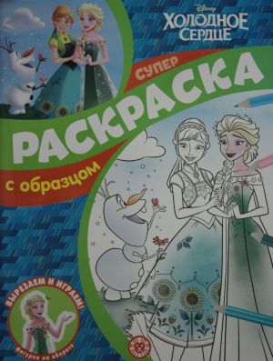 Суперраскраска с образцом N СПРО 2215("Холодное сердце")