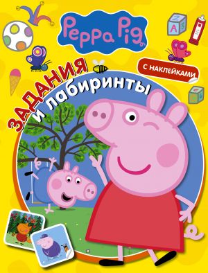 Svinka Peppa. Zadanija i labirinty (s naklejkami)