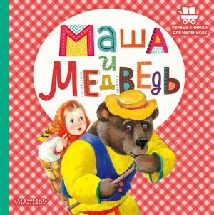 Masha i medved