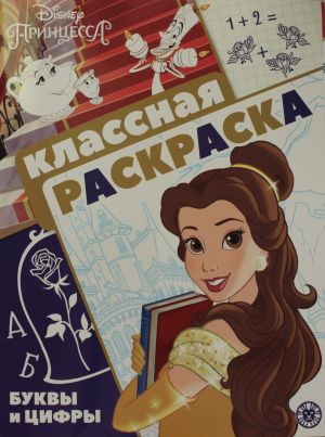 Klassnaja raskraska N KlR 2102 "Printsessa Disney"