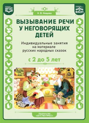 Vyzyvanie rechi u negovorjaschikh detej. Individualnye zanjatija na materiale russkikh narodnykh skazok